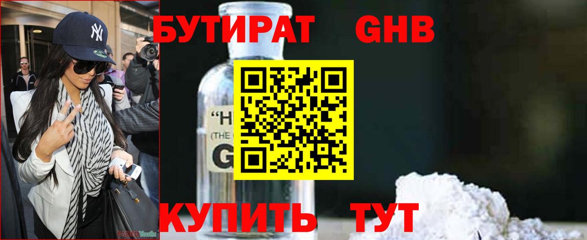 БУТИРАТ жидкий экстази Тимашёвск